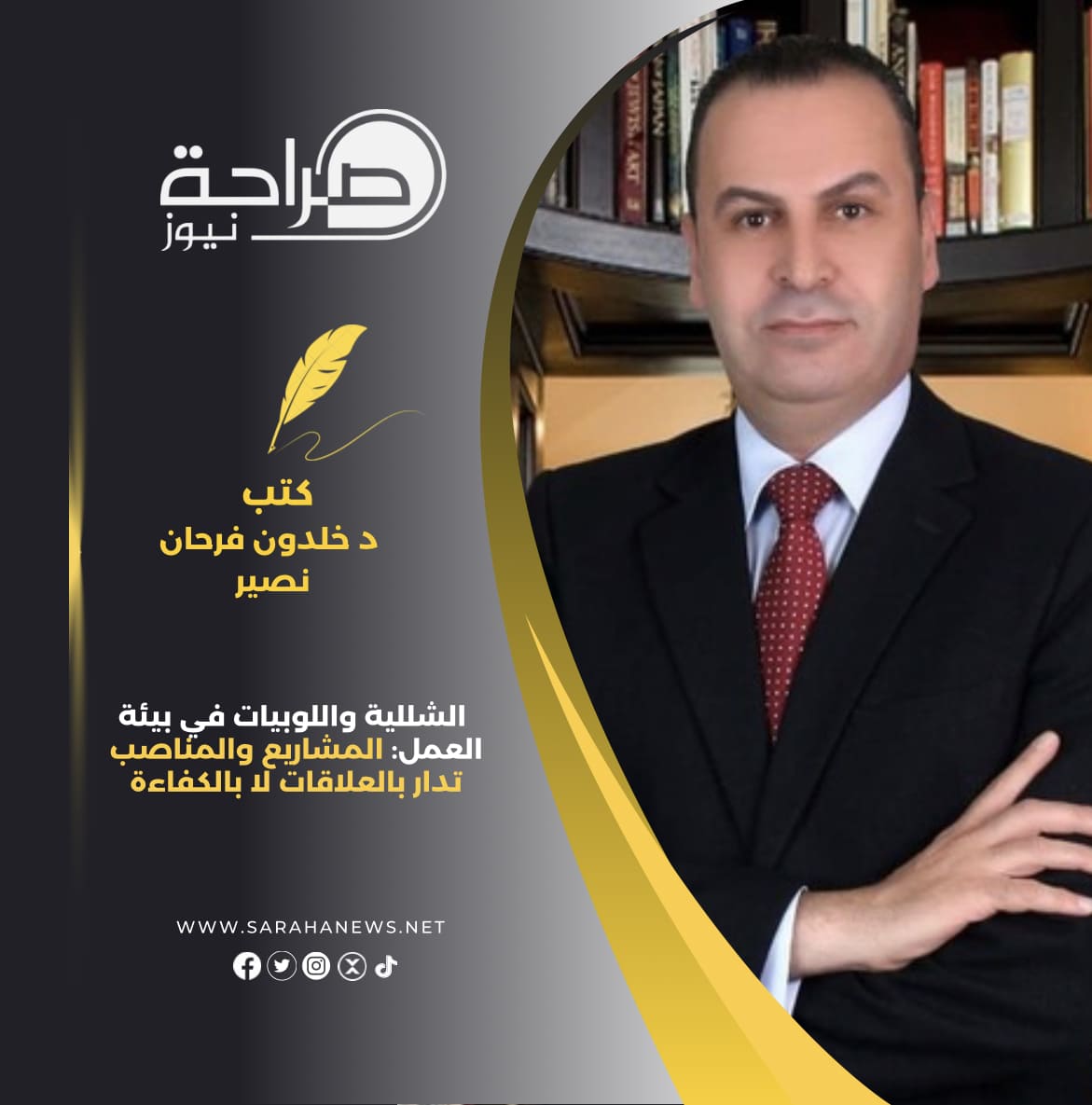 الشللية واللوبيات في بيئة العمل: المشاريع والمناصب تدار بالعلاقات لا بالكفاءة