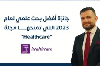 باحث أردني يحصد جائزة “أفضل بحث علمي” من مجلة “Healthcare” العالمية لعام 2023