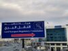 هيئة تنظيم النقل البري تطلق برنامج تأهيل السائقين لتعزيز السلامة والكفاءة