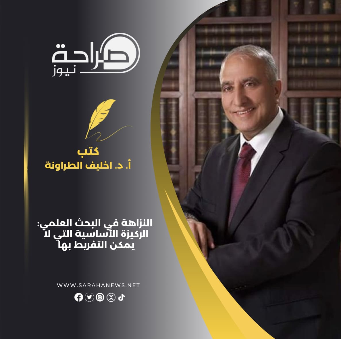 النزاهة في البحث العلمي: الركيزة الأساسية التي لا يمكن التفريط بها