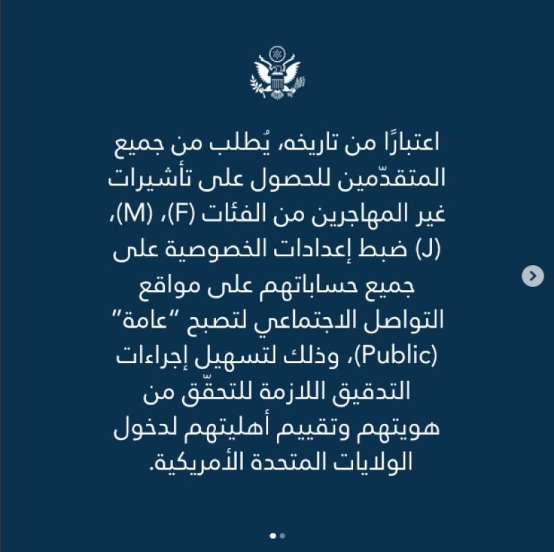 هام جدًا .. السفارة الأميركية تطلب فتح الخصوصية بوسائل التواصل الاجتماعي