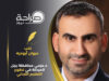 د. عزمي محافظة رجل المرحلة في تطوير التعليم الأردني