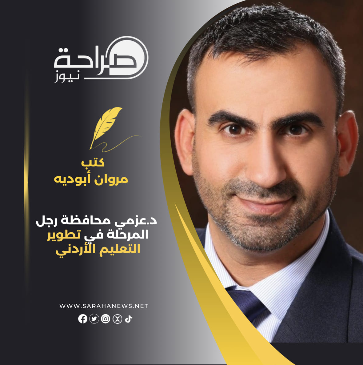 د. عزمي محافظة رجل المرحلة في تطوير التعليم الأردني