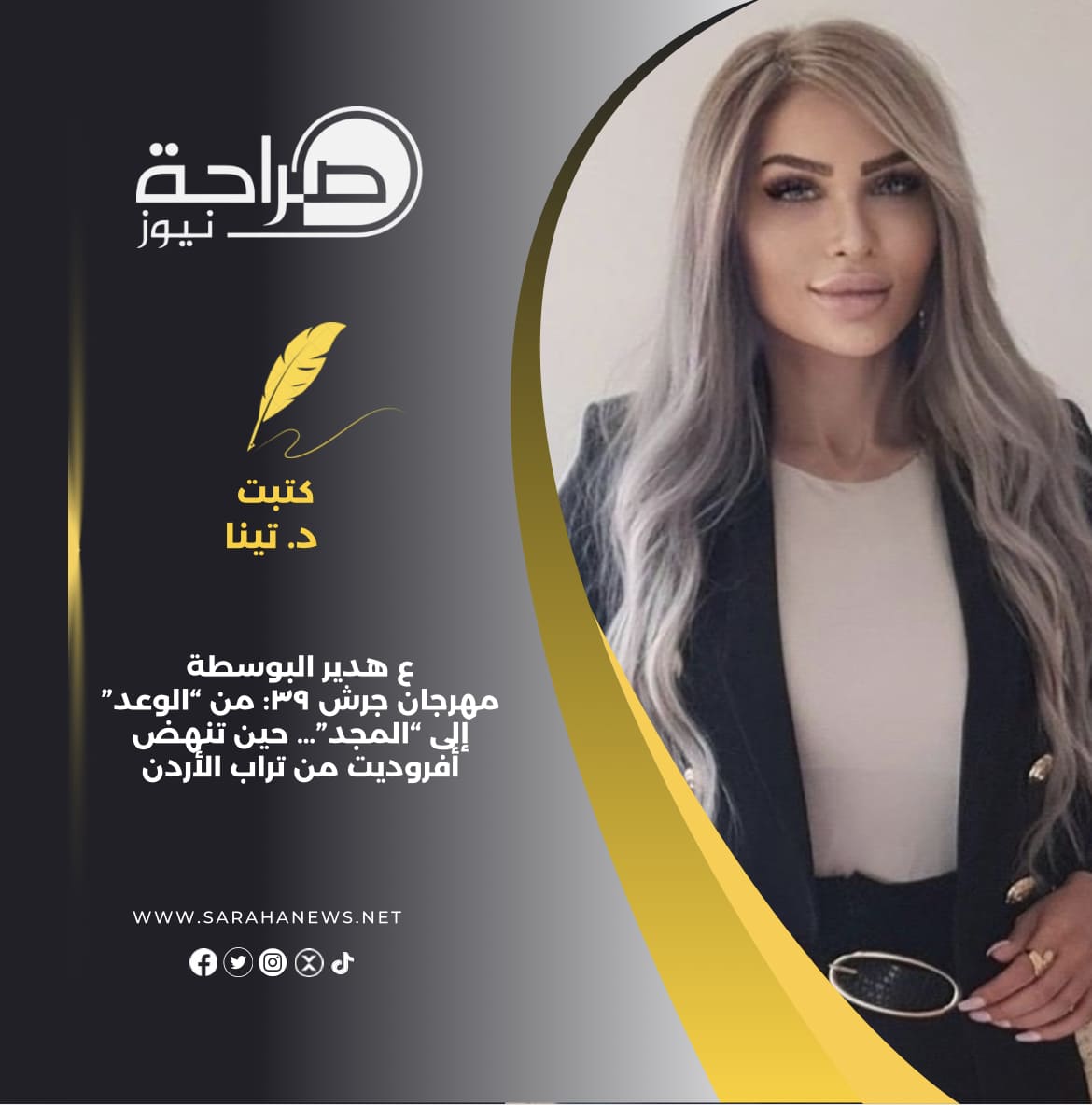 ع هدير البوسطة مهرجان جرش ٣٩: من “الوعد” إلى “المجد”… حين تنهض أفروديت من تراب الأردن