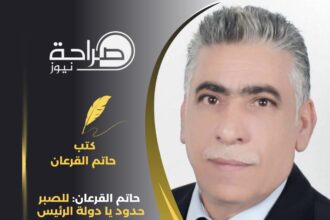حاتم القرعان: للصبر حدود يا دولة الرئيس