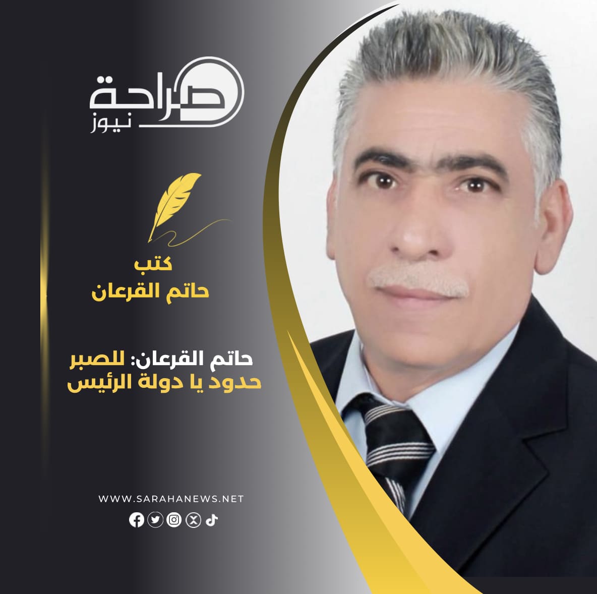 حاتم القرعان: للصبر حدود يا دولة الرئيس