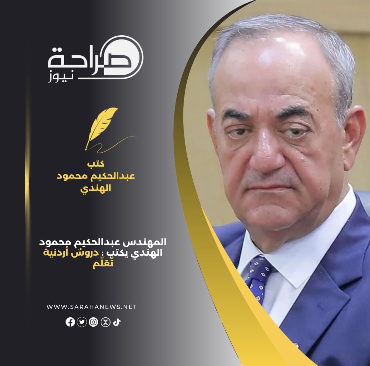 المهندس عبدالحكيم محمود الهندي يكتب : دروسٌ أردنية تُعَلّم