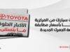 الأخبار الحلوة ما بتستنى! امتلك سيارتك من المركزية تويوتا بأسعار مطابقة لتعرفة الجمرك الجديدة