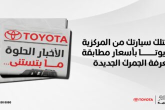الأخبار الحلوة ما بتستنى! امتلك سيارتك من المركزية تويوتا بأسعار مطابقة لتعرفة الجمرك الجديدة