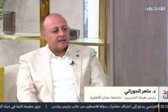 مقابلة التلفزيون الاردني مع د. ماهر الحوراني تحدّث فيها حول التصنيفات والمؤشر اللبناني والتعليم التقني ...فيديو