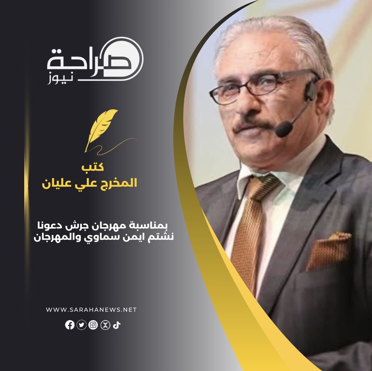 بمناسبة مهرجان جرش دعونا نشتم ايمن سماوي والمهرجان