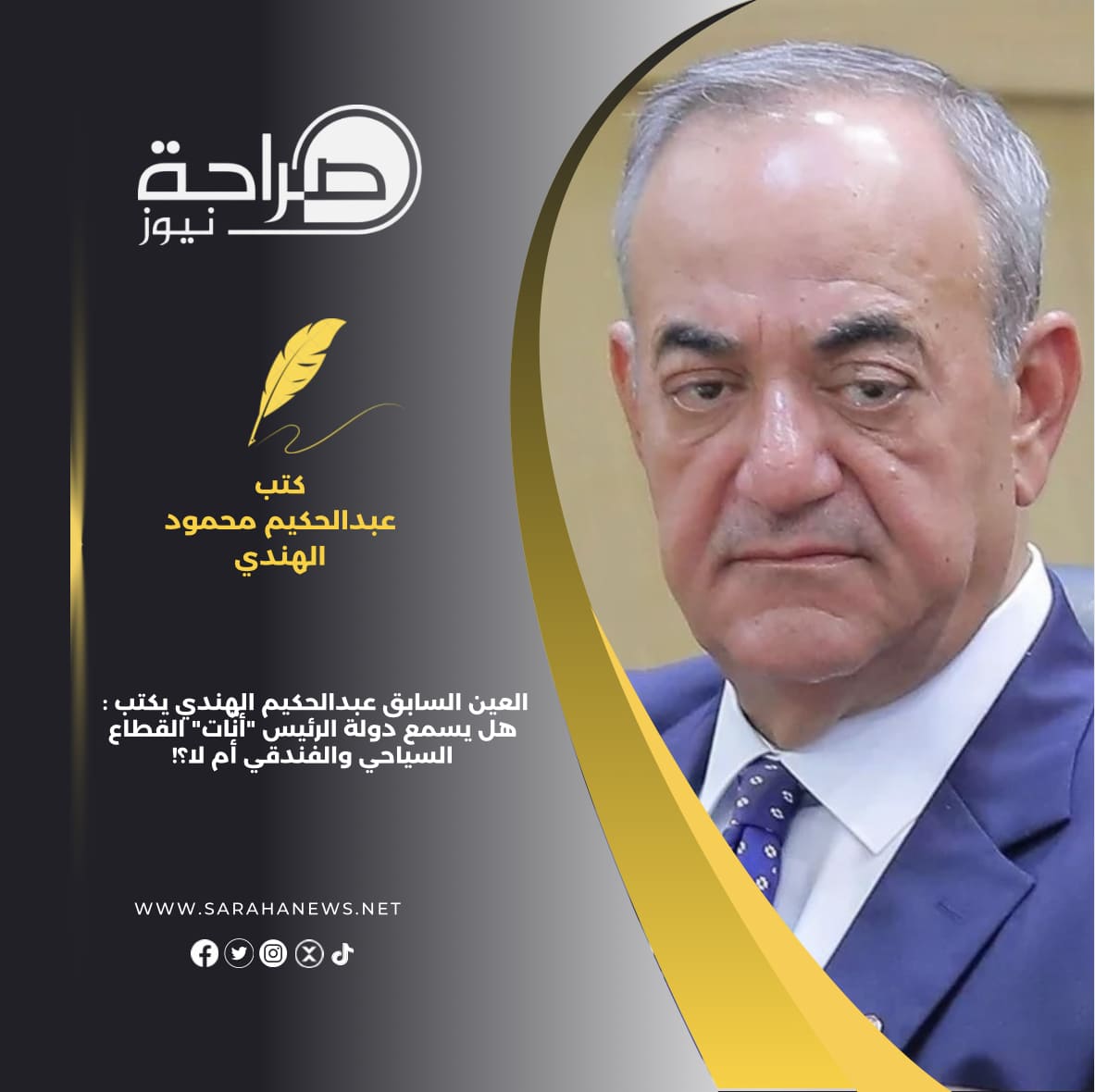 العين السابق عبدالحكيم الهندي يكتب : هل يسمع دولة الرئيس "أنّات" القطاع السياحي والفندقي أم لا؟!