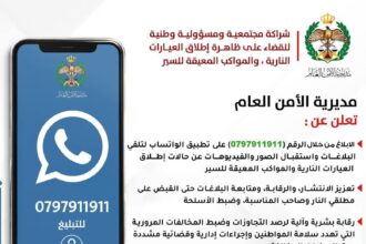 "رقم ساخن بيدك" فقط بلغ .. والأمن يتوعد لمطلقي النار والمواكب العشوائية