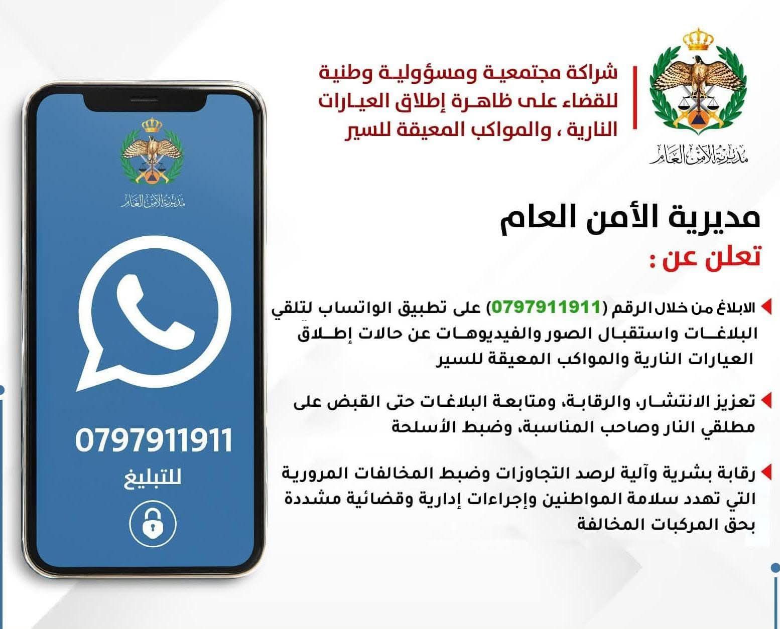 "رقم ساخن بيدك" فقط بلغ .. والأمن يتوعد لمطلقي النار والمواكب العشوائية