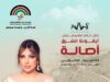 أصالة نصري... سوف تكون في ختام مهرجان جرش 2025 بأمسية تخطف الأنفاس!