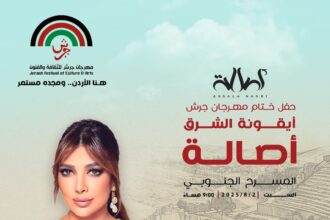 أصالة نصري... سوف تكون في ختام مهرجان جرش 2025 بأمسية تخطف الأنفاس!