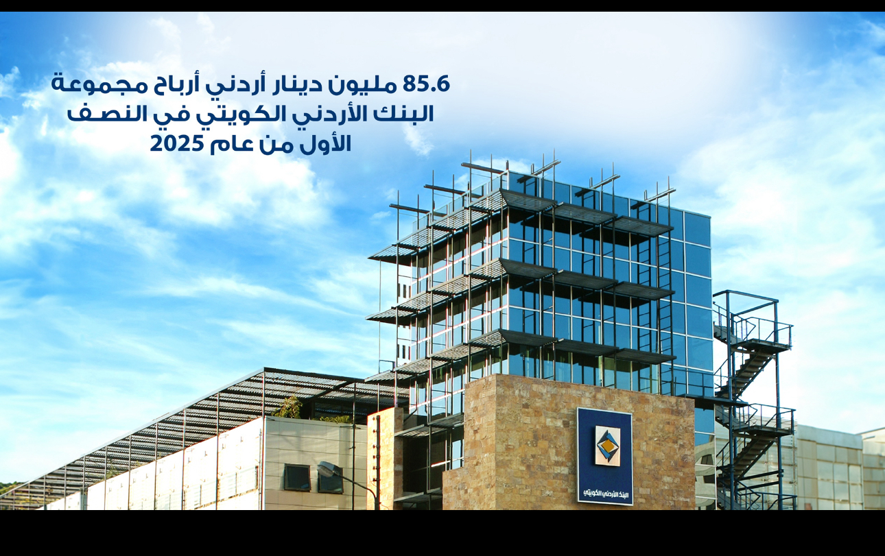 أعلن البنك الأردني الكويتي عن نتائجه المالية للنصف الأول من العام 2025، والتي عكست متانة مركزه المالي ومدى كفاءته في إدارة العمليات وبما يتناسب مع حجم المخاطر والتحديات المحيطة،فقد حققت المجموعة صافي أرباح بلغ 85.6 مليون دينار أردني. وبهذه المناسبة، أكدت رئيسة مجلس الإدارة، الشيخة ادانا الصباح، التزام البنك برؤية استراتيجية شاملة تترجم الأهداف إلى نتائج ملموسة، وتتميز بالمرونة والقدرة على التكيف مع الظروف الاستثنائية. وقالت: "نركز على تعظيم العوائد للمساهمين والمساهمة الفاعلة في دعم الاقتصاد الوطني، كما نؤمن بأن دور المجموعة يتجاوز الربحية ليشمل التنمية المجتمعية وترسيخ مبادئ الشفافية والتميز المؤسسي والاستدامة." ووفقاً للبيانات المالية للبنك، فقد بلغ صافي الدخل قبل المخصصات والضرائب للنصف الأول من العام 113.9 مليون دينار، وبلغ إجمالي موجودات البنك 5.3 مليار دينار، فيما وصلت ودائع العملاء والتأمينات النقدية إلى 3.9 مليار دينار. كما أظهرت النتائج أداءً إيجابياً في عدد من المؤشرات الرئيسية الأخرى، ومن أبرزها: • نمو إجمالي حقوق الملكية إلى 890.9 مليون دينار، بنسبة نمو0.54%. • إنخفاض نسبة الديون ضمن المرحلة الثالثة لإجمالي التسهيلات إلى 7.61% مع استقرار في رصيد صافي التسهيلات الائتمانية المباشرة عند 2.0 مليار دينار. • ارتفاع رصيد المحفظة الاستثمارية بنسبة 13.8% لتصل إلى 1.8 مليار دينار. • ارتفاع نسبة كفاية رأس المال الى 22.56%، بالإضافة إلى الحفاظ على نسب سيولة مريحة، حيث بلغت نسبة صافي التمويل المستقر 158%. • هذا وقد شهدت أرباح البنك نمواً ملحوظاً على مستوى بيانات فروع الأردن مقارنة بنفس الفترة من العام السابق. وفي تعليقه على هذه النتائج، صرّح الرئيس التنفيذي للبنك الأردني الكويتي، السيد هيثم البطيخي: "فخور بالنتائج التي حققناهاخلال النصف الأول من العام الجاري وما وصلت اليه مجموعة البنك الأردني الكويتي". وعزا تلك النجاحات إلى الاستراتيجية الحكيمة التي تبناها مجلس الإدارة وتابعها، إضافةً إلى جهود الإدارة التنفيذية وكافة الموظفين في البنك والشركات التابعة، مثمناً الدورالمحوري للجهات الرقابية في الأردن وقبرص والعراق. كما أكدالبطيخي أن البنك سيواصل بذل الجهود لتقديم أفضل المنتجات والخدمات المصرفية المبتكرة لكافة المتعاملين معه.