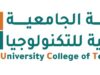 الكلية الجامعية الوطنية للتكنولوجيا تعلن عن حاجتها لتعيين أعضاء هيئة تدريس