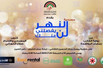 مسرحية "النهرُ لن يفصلني عنكِ" على مسرح مركز الحسين ضمن مهرجان جرش