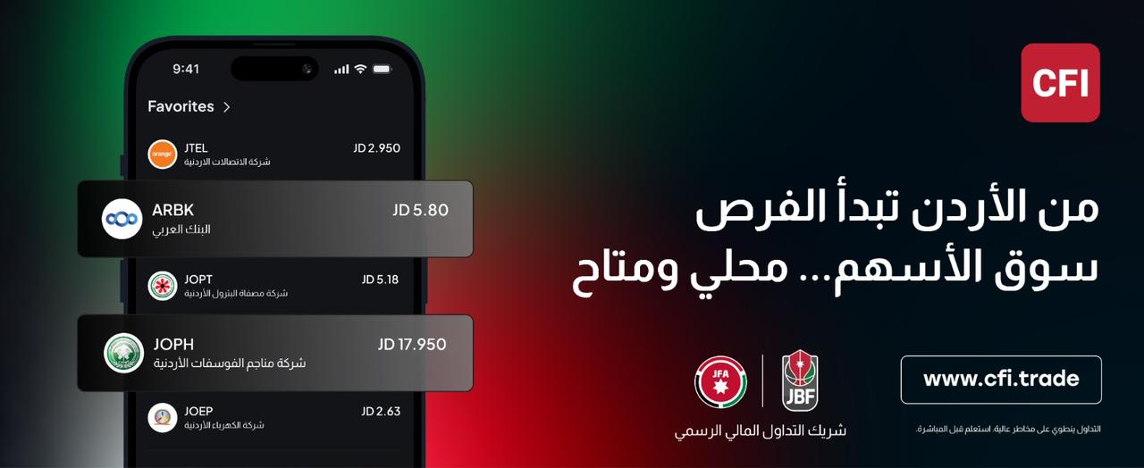 تحفّز الاهتمام بسوق الأسهم الأردني كفرصة استثماريّة واعدة