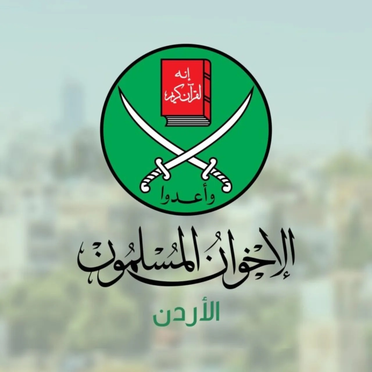 تحقيقات رسمية: "الإخوان" جمعت أكثر من 30 مليون دينار بطرق غير مشروعة داخل الأردن وخارجه