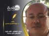 عماد العزام… قلب إربد النابض من جديد