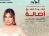 أصالة نصري على المسرج الجنوبي 2/8 في ليالي جرش Jerash Festival For Culture & Arts مهرجان جرش للثقافة و الفنون