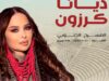 كرزون في جرش .. ليلة طربية رائعة على المسرح الجنوبي