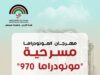 "مونودراما 970"... صوت واحد يعبر عن الملايين