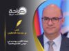 لماذا الأردن وحده في مرمى الغمز واللمز؟