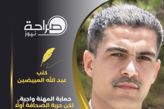 حماية المهنة واجبة.. لكن حرية الصحافة أولًا