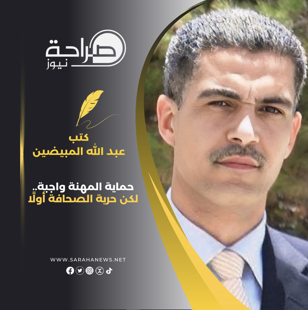 حماية المهنة واجبة.. لكن حرية الصحافة أولًا