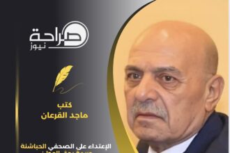 الإعتداء على الصحفي الحباشنة جريمة بحق الوطن