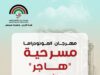 "هاجر"... ما الحكاية؟