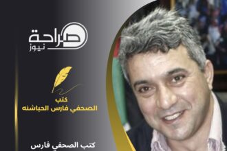 كتب الصحفي فارس الحباشنه .....