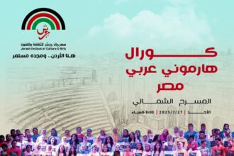 كورال "هارموني عربي" المصري يعتلي مسرح جرش الأثري في 27 تموز