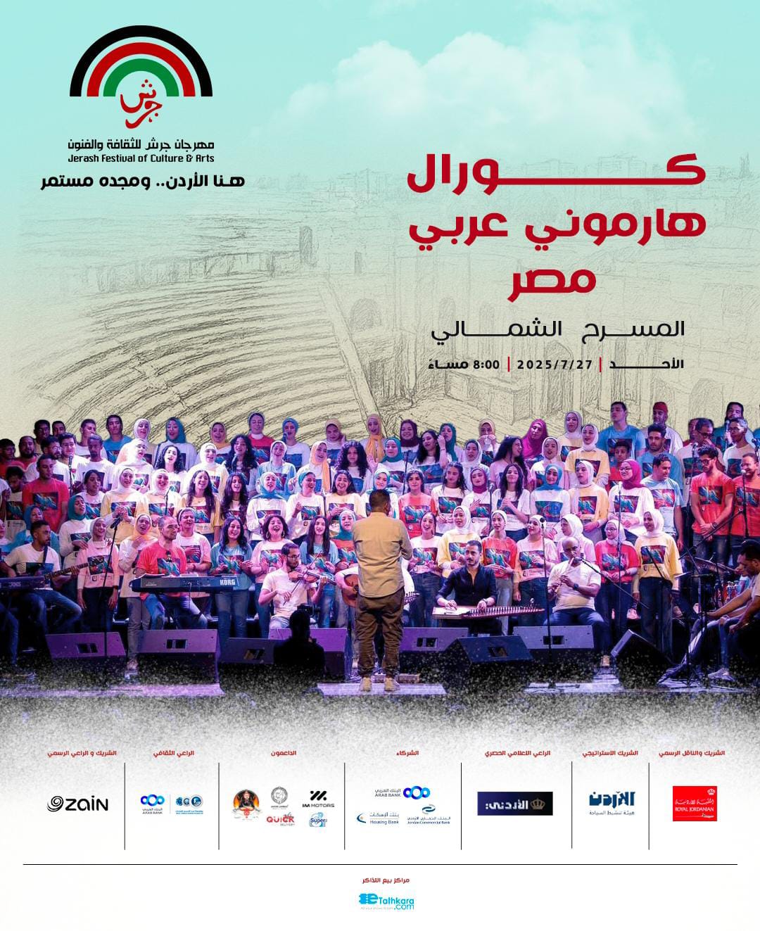 كورال "هارموني عربي" المصري يعتلي مسرح جرش الأثري في 27 تموز