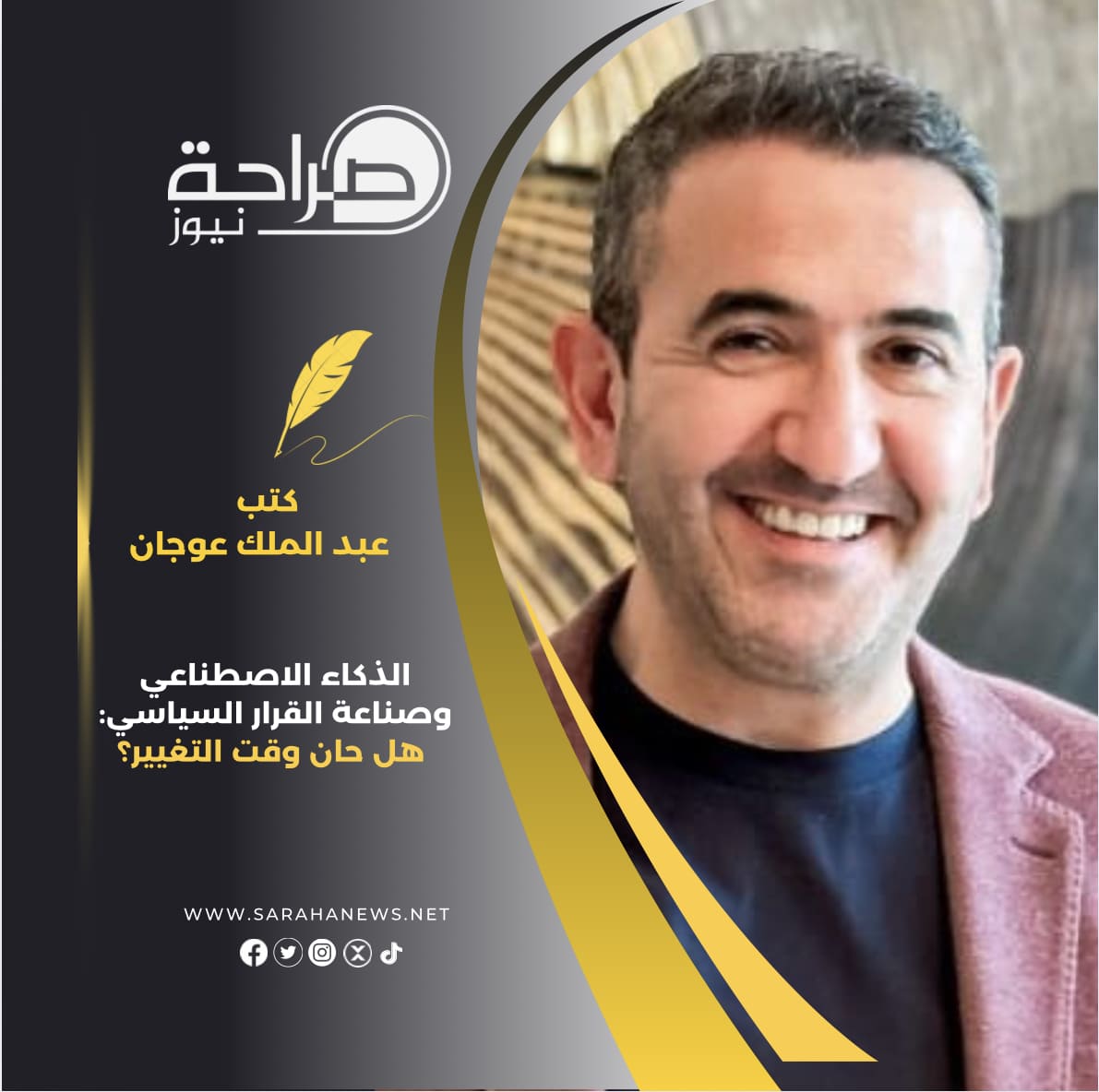 الذكاء الاصطناعي وصناعة القرار السياسي: هل حان وقت التغيير؟