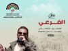 الفرعي على الشمالي: ليلة ما بتنسمع… لازم تنعاش!"