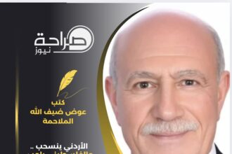 الأردني ينسحب .. والفلسطيني يلعب
