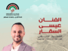 عيسى السقار يُطرب جمهور مهرجان جرش 2025 على المسرح الجنوبي