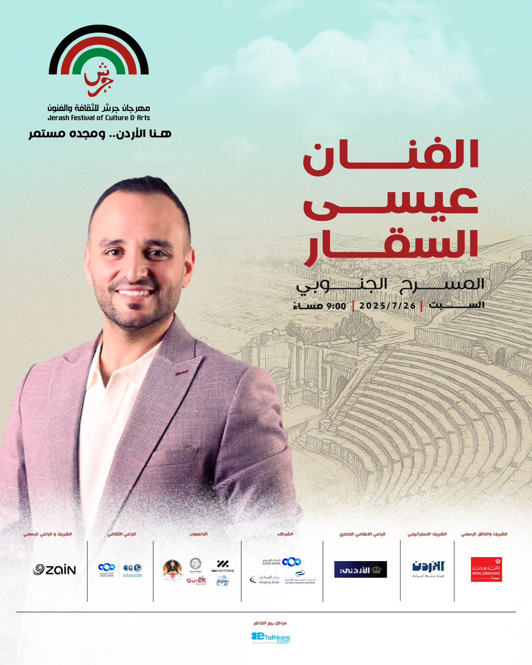 عيسى السقار يُطرب جمهور مهرجان جرش 2025 على المسرح الجنوبي