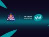 البنك الأهلي الأردني يرعى واحدة من أبرز مسابقات الرياضات الإلكترونية في المملكة