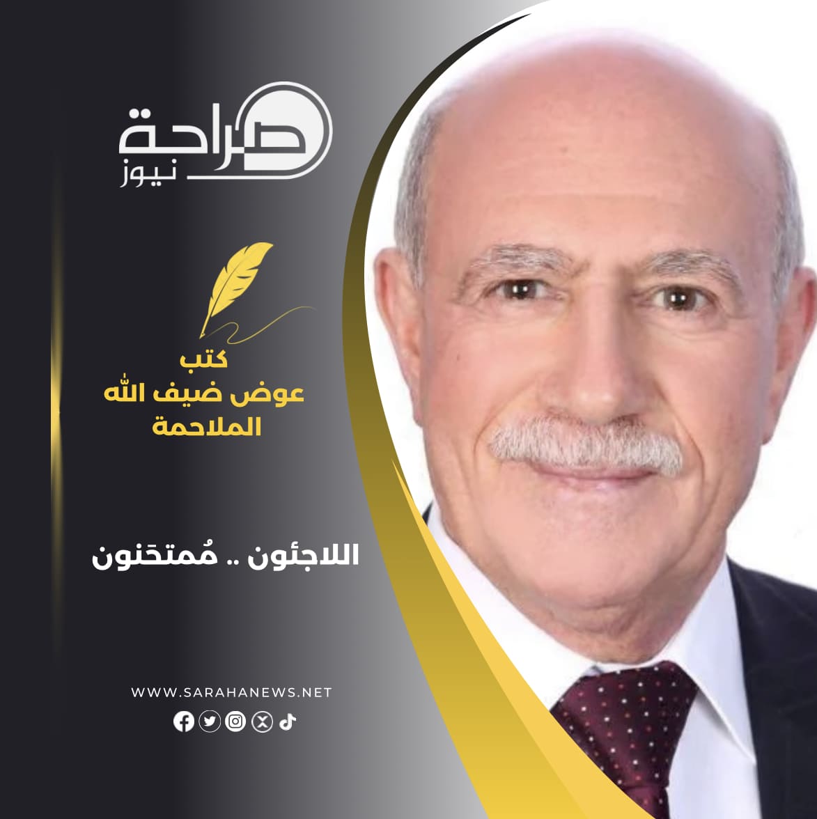 اللاجئون .. مُمتحَنون