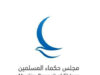 مجلس حكماء المسلمين يدين استهداف كنيسة العائلة المقدسة في غزة
