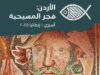 السياحة : مدينة أسيزي الإيطالية تستضيف المعرض المتنقل “الأردن: فجر المسيحية