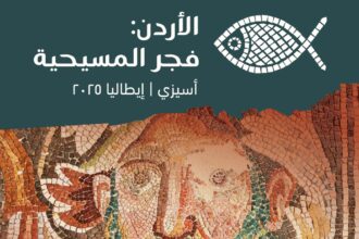 السياحة : مدينة أسيزي الإيطالية تستضيف المعرض المتنقل “الأردن: فجر المسيحية