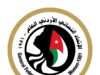 الهيئة الإدارية الجديدة للاتحاد النسائي العام تستلم مهامها