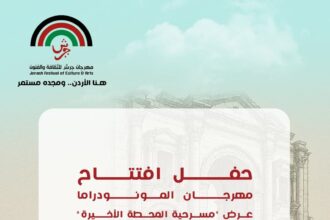“المحطة الأخيرة” في افتتاح مهرجان المونودراما ضمن فعاليات جرش 39