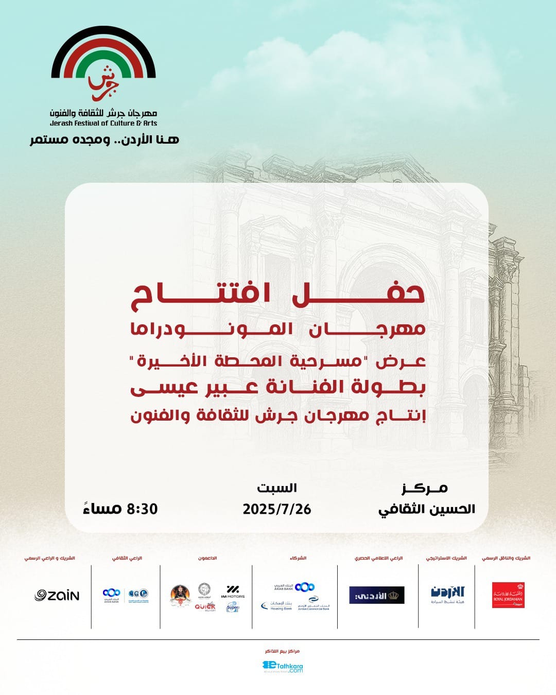 “المحطة الأخيرة” في افتتاح مهرجان المونودراما ضمن فعاليات جرش 39
